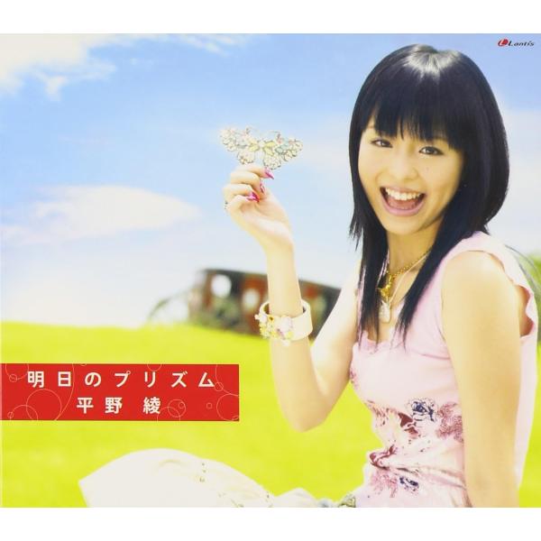 【中古】明日のプリズム / 平野綾（帯あり）
