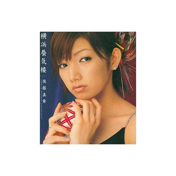 【中古】横浜蜃気楼 / 後藤真希（帯あり）