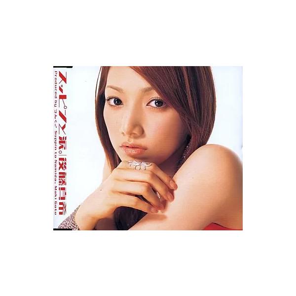【中古】スッピンと涙。 / 後藤真希（帯あり）