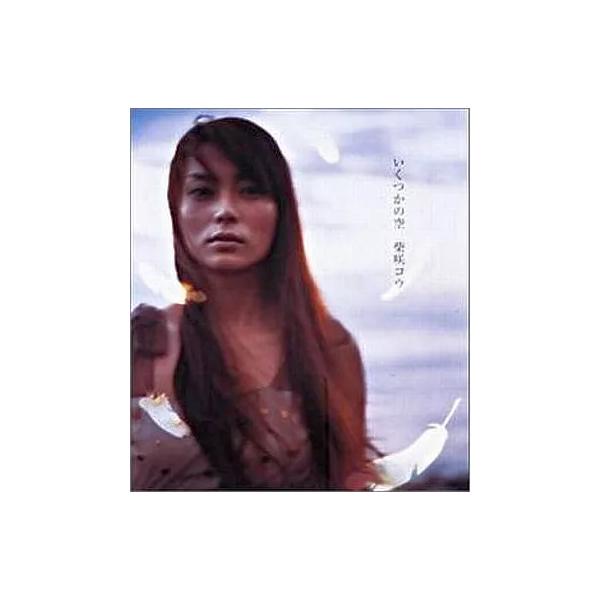 【中古】いくつかの空 / 柴咲コウ（帯あり）