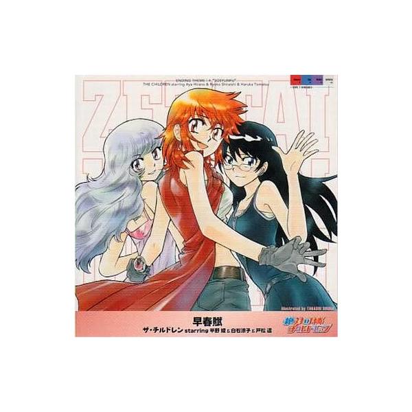 【中古】早春賦「絶対可憐チルドレン」エンディング・テーマ / ザ・チルドレン starring 平野綾＆白石涼子＆戸松遥（帯あり）