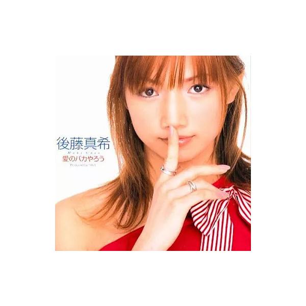 【中古】 愛のバカやろう / 後藤真希（帯無し）