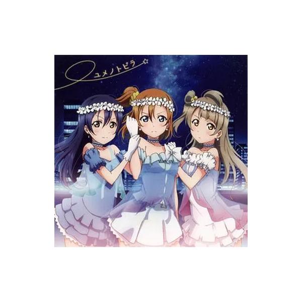 【中古】ユメノトビラ TVアニメ「ラブライブ!」2期挿入歌1 / μ’s （帯あり）