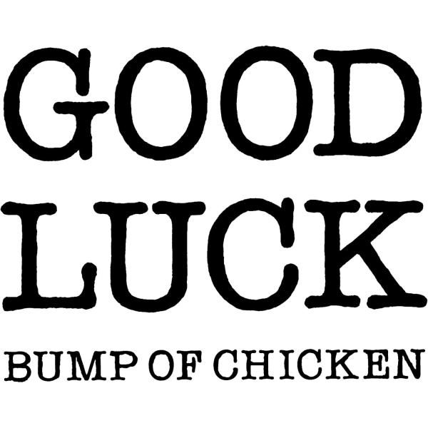 【中古】グッドラック(期間限定盤)(DVD付) / BUMP OF CHICKEN（帯無し）