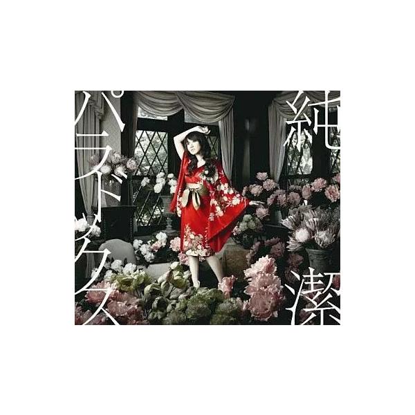 【中古】純潔パラドックス / 水樹奈々（帯無し）