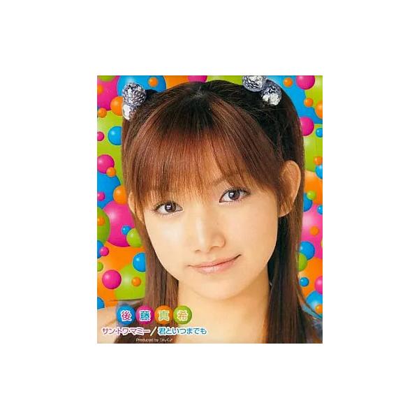 【中古】サン・トワ・マミー / 君といつまでも / 後藤真希（帯あり）