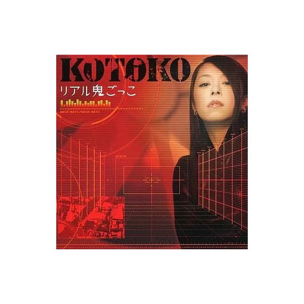 【中古】リアル鬼ごっこ / KOTOKO （帯あり）