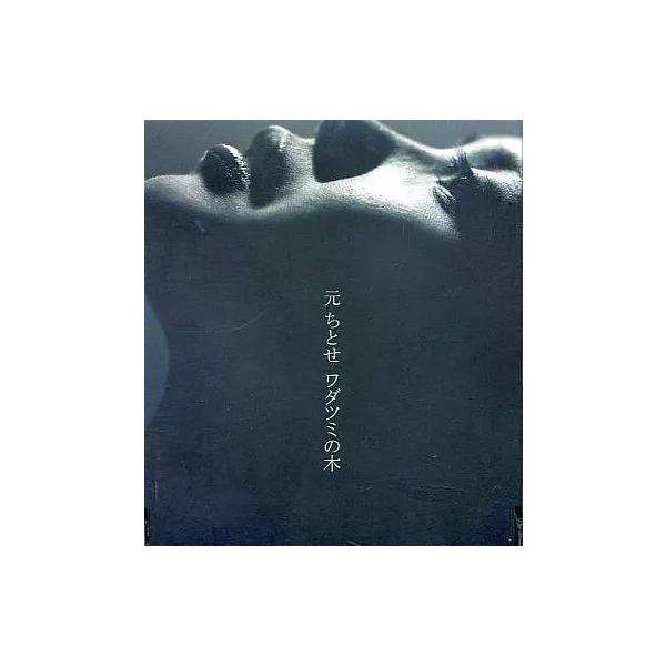 【中古】ワダツミの木 / 元ちとせ（帯無し）