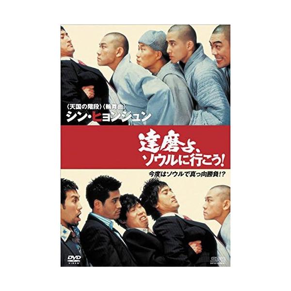 【中古】達磨よ、ソウルに行こう! [レンタル落ち] / DVD（帯無し）