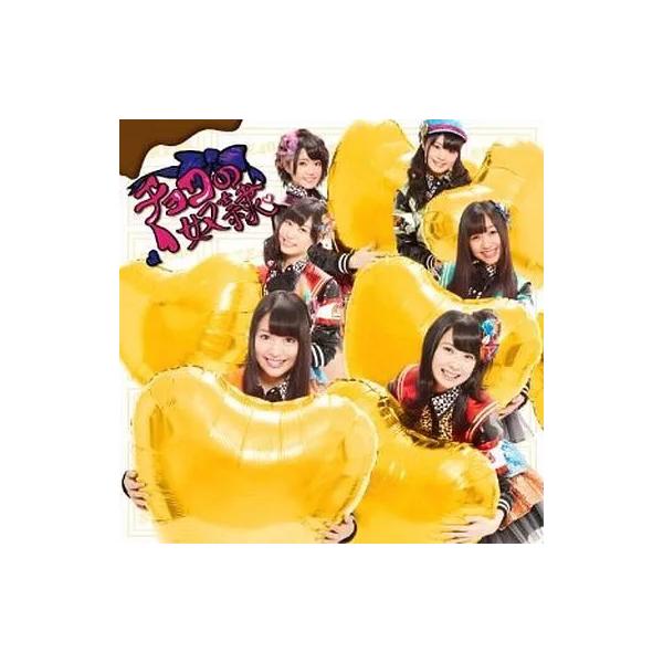 【中古】チョコの奴隷 / SKE48 （帯無し）