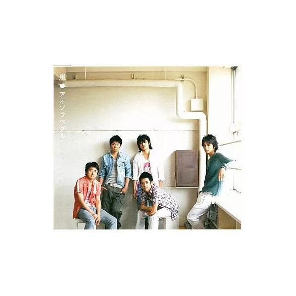 【中古】アオゾラペダル / 嵐 （帯あり）