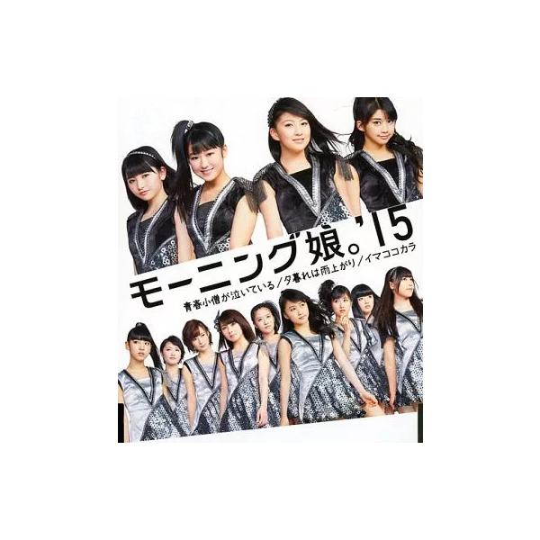 【中古】青春小僧が泣いている/夕暮れは雨上がり/イマココカラ / モーニング娘。’15 （帯無し）