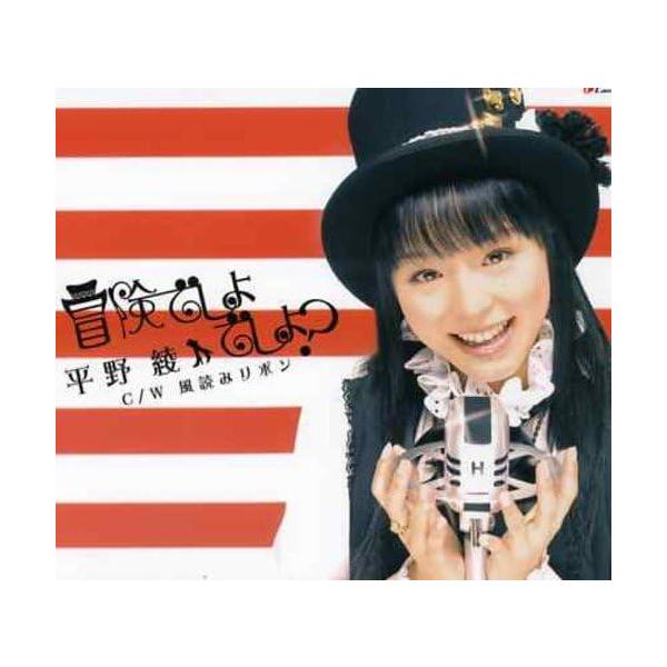 【中古】冒険でしょでしょ?「涼宮ハルヒの憂鬱」OPテーマ / 平野 綾（帯無し）
