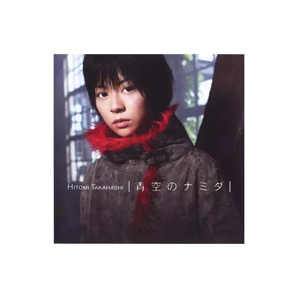【中古】青空のナミダ / 高橋瞳（帯無し）
