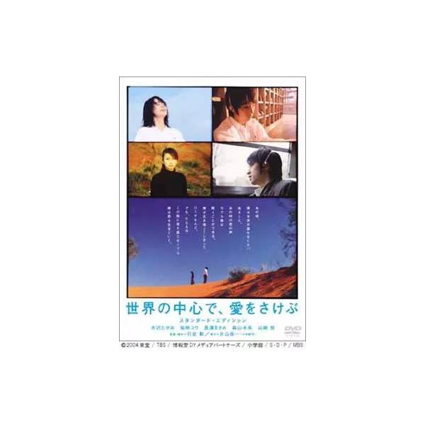 【中古】世界の中心で愛をさけぶ スタンダードエディション / DVD（帯無し）
