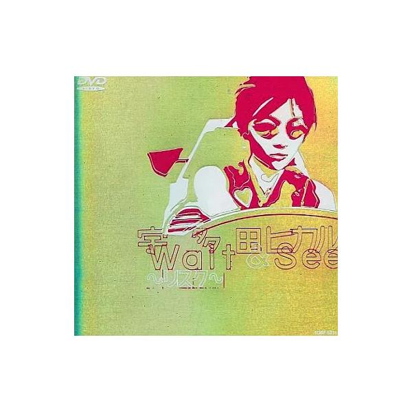 【中古】Wait＆See〜リスク〜 / 宇多田ヒカル[DVD]（帯無し）