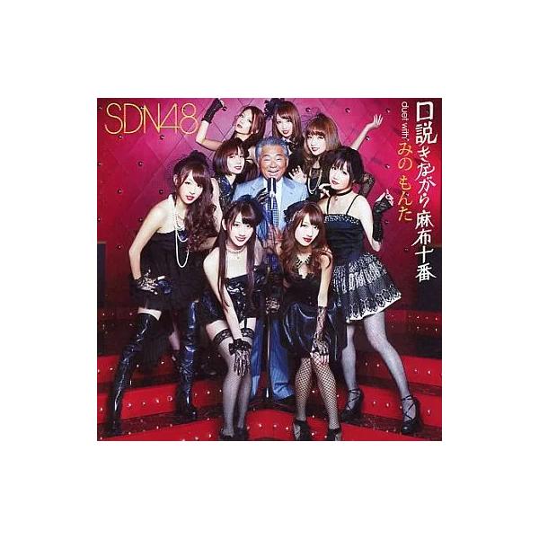 【中古】口説きながら麻布十番(duet with みのもんた)【劇場盤】 / SDN48 （帯あり）