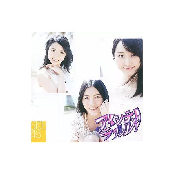 【中古】アイシテラブル! / SKE48 （帯あり）