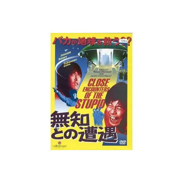 【中古】無知との遭遇  [レンタル落ち]  /  DVD（帯無し）