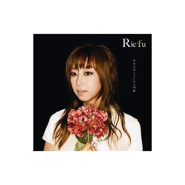 【中古】あなたがここにいる理由 / Rie fu （帯無し）