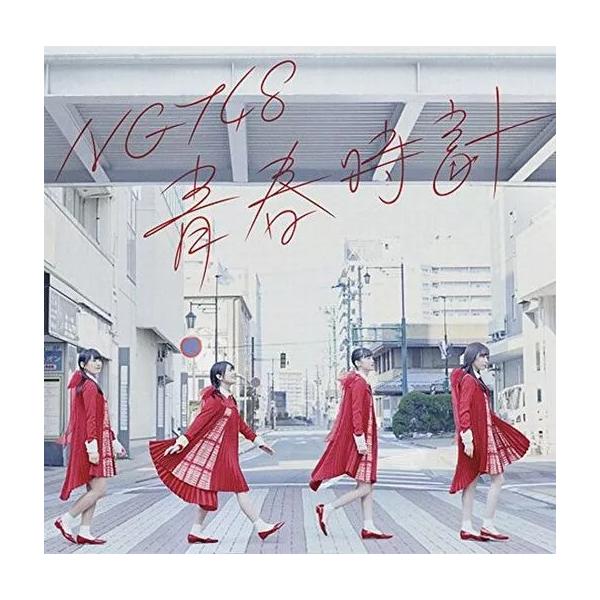 【中古】青春時計 / NGT48 （帯無し）