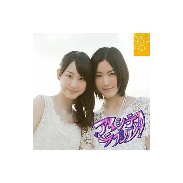 【中古】アイシテラブル! / SKE48（帯無し）