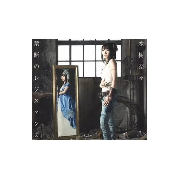 【中古】禁断のレジスタンス / 水樹奈々（帯無し）