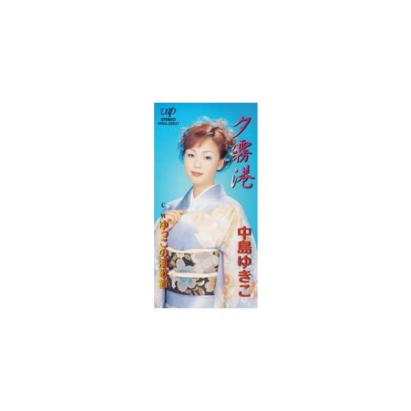 【中古】夕霧港 / 中島ゆきこ (帯無し)