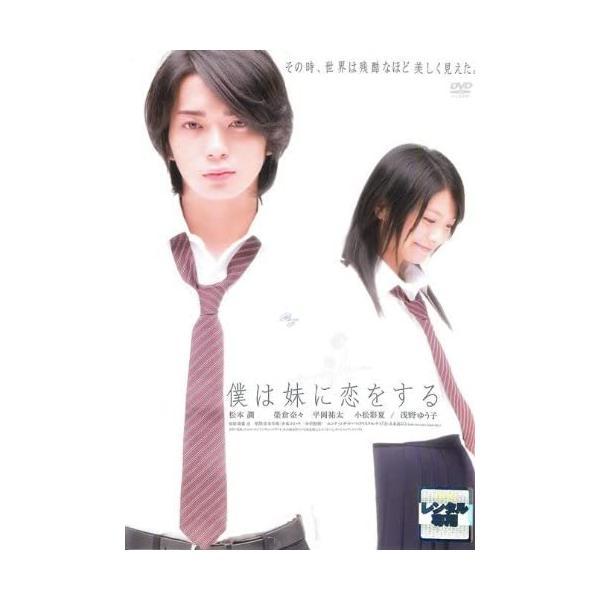 【中古】僕は妹に恋をする [レンタル落ち]/松本潤 (出演), 榮倉奈々 (出演), 安藤尋 (監督)（帯無し）