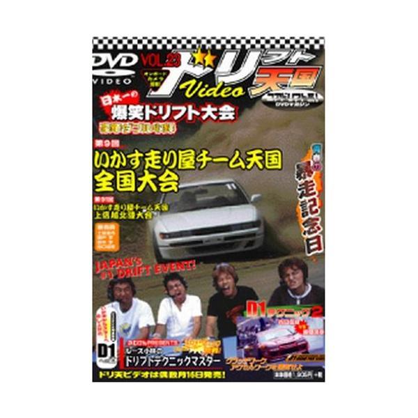 【中古】DVD>ドリフト天国ビデオ 23 (<DVD>) 単行本 ? 2004/8/1（帯無し）