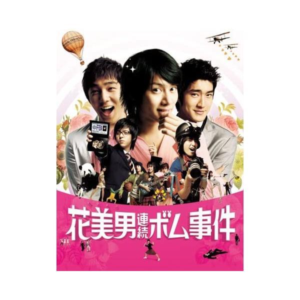 【中古】花美男(イケメン)連続ボム事件(通常盤) [DVD]/SUPER JUNIOR (出演)（帯無し）