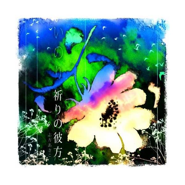 【中古】祈りの彼方 (通常盤)/志方あきこ（帯あり）