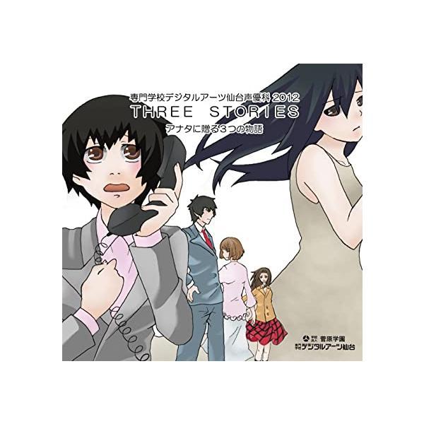 【中古】THREE STORIES / DIGITAL ARTS SENDAI VA2011 （帯あり）