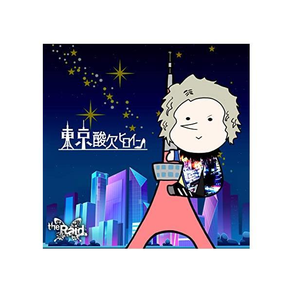 【中古】東京酸欠ヒロイン (Type-D) / the Raid.（帯なし）