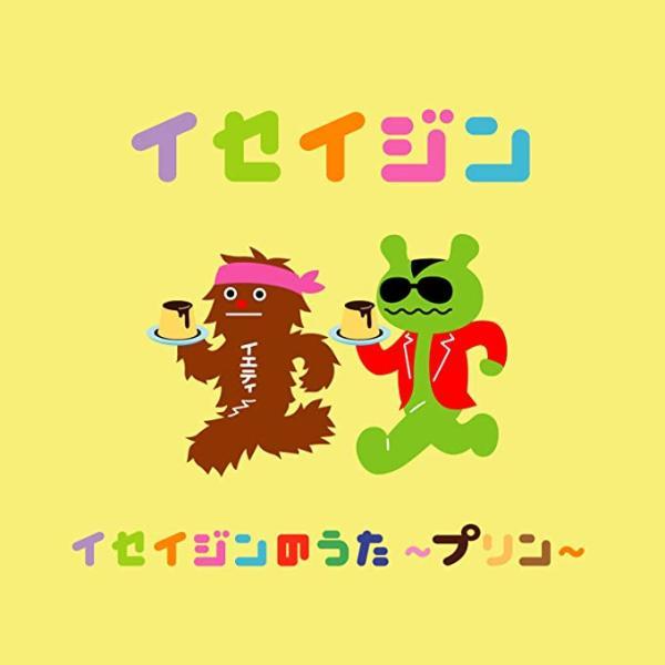 【中古】イセイジンのうた 〜プリン〜 / イセイジン （帯あり）