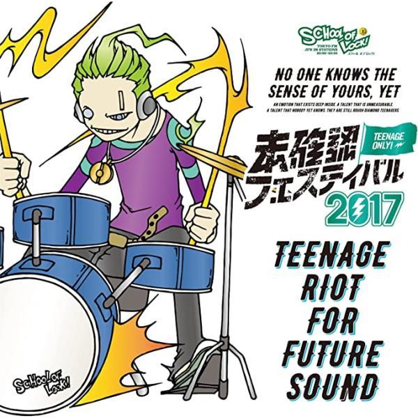 【中古】未確認フェスティバル2017 / Various Artists（帯あり）