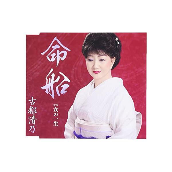 【中古】命船 / 古都清乃（帯あり）
