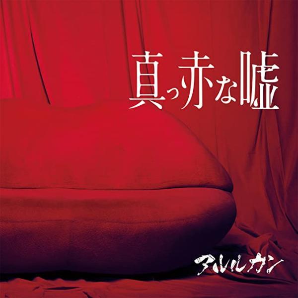 【中古】真っ赤な嘘 (初回限定盤) / アルルカン（帯あり）