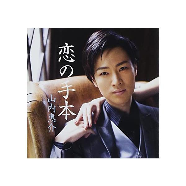 【中古】恋の手本(黒盤) / 山内惠介（帯あり）