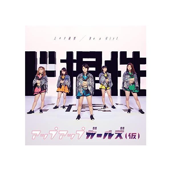 【中古】上々ド根性/Be a Girl (通常盤A) / アップアップガールズ(仮) （帯あり）