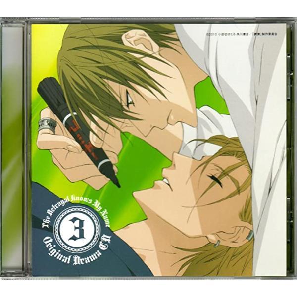 【中古】裏切りは僕の名前を知っている オリジナル・ドラマCD3 / ドラマ（帯あり）