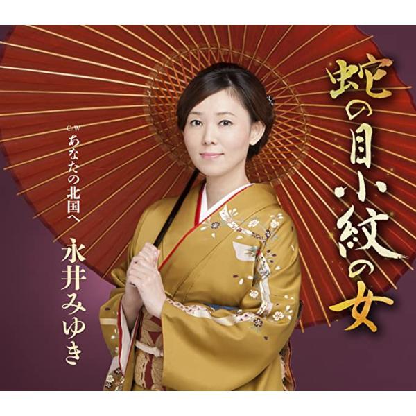 【中古】蛇の目小紋の女/あなたの北国へ / 永井みゆき （帯あり）