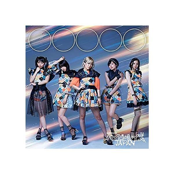 【中古】〇〇〇〇〇/初回盤B / ベイビーレイズJAPAN （帯あり）