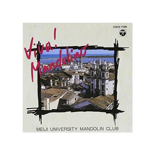 【中古】Viva!Mandolino / 明治大学マンドリン倶楽部 （帯なし）