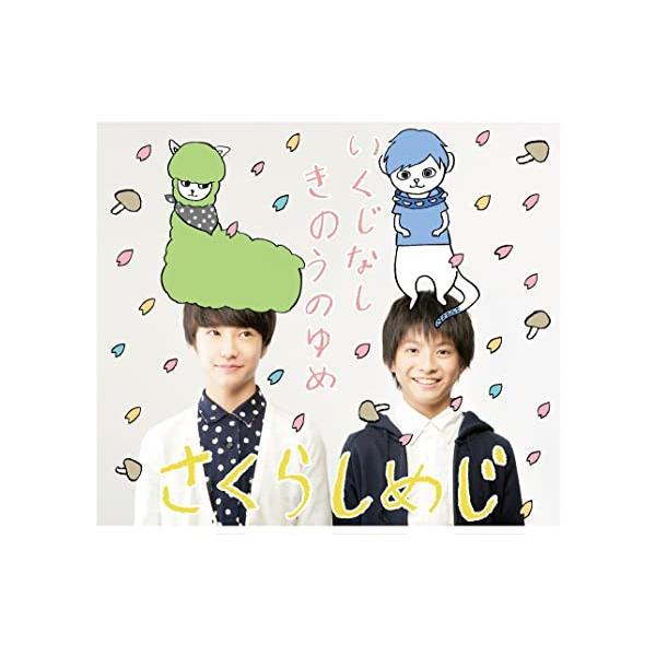 【中古】いくじなし/きのうのゆめ / さくらしめじ （帯あり）