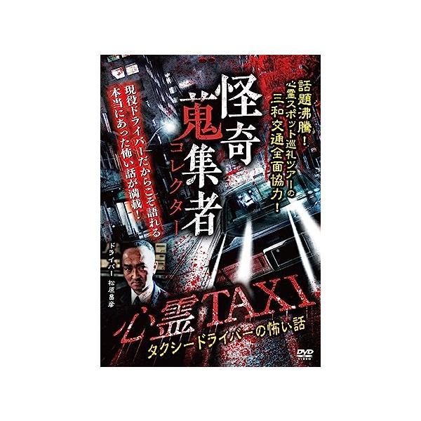 【中古】怪奇蒐集者 心霊TAXI (タクシードライバーの怖い話) [DVD] (レンタル落ち)（帯なし）