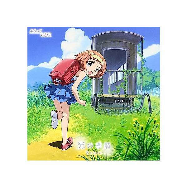 【中古】TVアニメ「あさっての方向。」OP主題歌 光の季節 / Suara（帯あり）