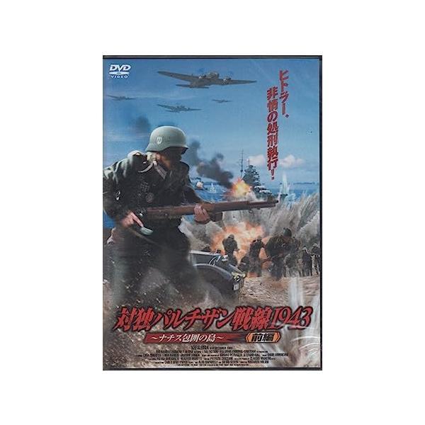 【中古】ナチス・虐殺の島 前編-対独パルチザン戦線1943~[レンタル落ち]（帯なし）