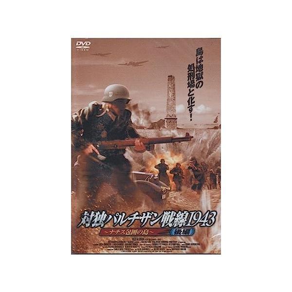 【中古】ナチス・虐殺の島 後編-対独パルチザン戦線1943~[レンタル落ち]（帯なし）