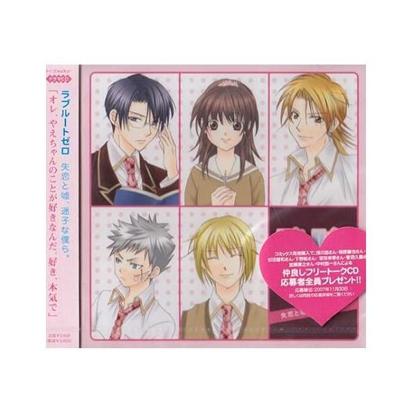 【中古】ラブルートゼロ ドラマCD 失恋と嘘、迷子な僕ら。 / イメージ・アルバム（帯あり）